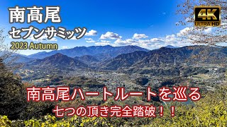 【4K 登山】南高尾セブンサミッツ｜高尾山から南高尾ハートルートを巡る、七つの頂き登山｜登山ルート全部紹介｜（MtTakao）20231120 [upl. by Teerprug260]