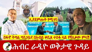 በፋኖ ትግል ግስጋሴና በአብይ ቀቢጸ ተስፋ ላይ የሻለቃው ምላሽ  Hiber Radio with Major Atnafu Jan 01 2024 [upl. by Howlyn218]