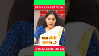 UPSC MOCK INTERVIEW II upscmockinterviews upsc ias ips success gk trend youtubeshorts [upl. by Hinze]