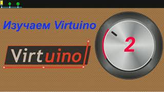 Изучаем Virtuino ч2 [upl. by Ailasor]