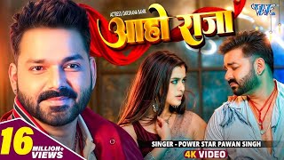 Aaho Raja अहो राजा  Bhojpuri Dj Song  Pawan Singh New Song  Aaho Raja Pawan Singh [upl. by Yoong]