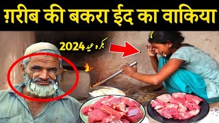 ग़रीब की बकरा ईद रुला देने वाला वाकिया I Garib Ki Bakra Eid Rula Dene Wala Waqia I Bakra Eid 2024 [upl. by Danae909]