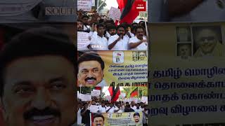 தமிழை விட இந்தி மேலானதா திமுக மாணவரணி போராட்டம்  DMK  Protest  shorts [upl. by Arundell]