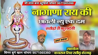 नागाणा राय री छावली न्यु सोग एक दम  सिगर बुगे खान चोचरा  Nagana ray ki chawali new  🎤 [upl. by Surazal]