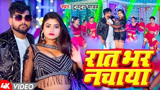 Video  रात भर नचाया Tuntun Yadav  Raat Bhar Nachaya  Bhojpuri Song 2024 [upl. by Tesler132]