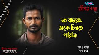 JIBON GOLPO  Ep 272  RJ Kebria  Dhaka FM 904  JAHIR [upl. by Litsyrk]