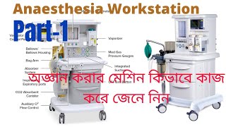 Anesthesia Workstation part1 অজ্ঞান করার মেশিন কিভাবে কাজ করে জেনে নিন । [upl. by Riada988]