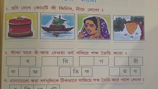 Bengali Reading Class Day 33সাহিত্য কথাবানান শিক্ষা ঔকার এর exerciselearnbengali education [upl. by Tanitansy956]