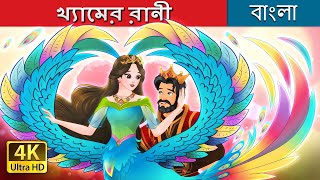 খ্যামের রানী  The Queen of Kham in Bengali  BengaliFairyTales [upl. by Lohse]