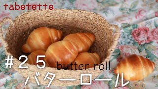 ころんころんのバターロール おうちで楽しくパン作り butter roll [upl. by Carnay]