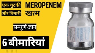 MEROPENEM कोनसे मरीज को कितनी दें एंटीबायोटिक नं11  साइड इफेक्ट  डोज  बीमारियां [upl. by Euqcaj]