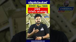 കേരളത്തിലെ വിദ്യാർഥികൾക്ക് 20000 രൂപ വരെ കേന്ദ്ര സഹായം  CSS അപേക്ഷ Central Sector Scholarship [upl. by Gilder]