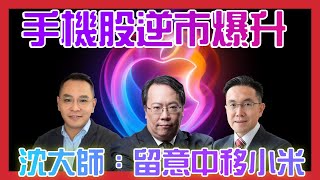 手機股逆市爆升 沈大師︰中移小米較穩陣 牛熊證 認股證 HSBC Warrant CBBC 沈大師 沈振盈 一周輪證焦點 stocks │ [upl. by Gridley36]