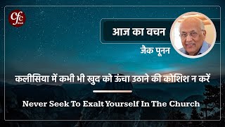 अप्रैल 12  आज का वचन  कलीसिया में कभी भी खुद को ऊंचा उठाने की कोशिश न करें  जैक पूनन [upl. by Therron]