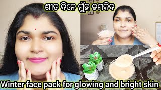 ଶୀତ ଦିନେ ମୁଁହ ପୁରା ଚମକିବ  Winter Face pack for glowing and bright skin  Face pack [upl. by Agnot]