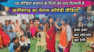 लापरहा न डेढ़ का बहुत ही शानदार नाटक  छत्तीसगढ़ी कॉमेडी वीडियो  viral comedy video cg [upl. by Lexie]