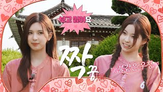 “저는 4호님이 좋아요🫶🏻” 플러팅이 난무하는 여섯 여자의 짝꿍 찾기💗 짝꿍 EP5  PICK NMIXX [upl. by Luwana]