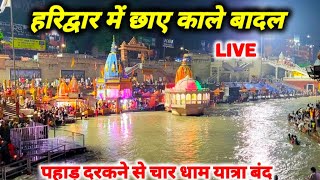 हरिद्वार हर की पौड़ी अभी के ताजा दर्शन Live II लगातार बंद हो रहे चार धाम के रास्ते [upl. by Gorlicki]