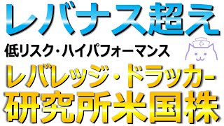 【レバレッジ】ドラッカー研究所米国株はレバの最適解？レバナス・レバFANG＋とコスト・パフォーマンスを徹底比較します。 [upl. by Nanyk]