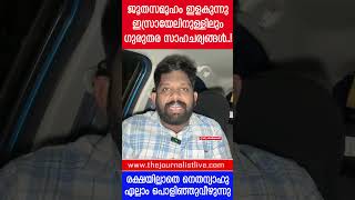 ഇസ്രായേലികൾ ഉരുകുന്നു നെതന്യാഹു പറക്കുന്നു അതീവ​ഗുരുതരം The JournalistProtest in Israel [upl. by Iraj]