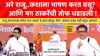 Raj Thackeray Speech Diva Kalyan  मध्येच राजू पाटलांना बोलावलं अरे राजू काय बघतोय मी हेसभा गाजवली [upl. by Georgia]