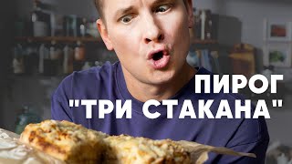 ПИРОГ «ТРИ СТАКАНА»  рецепт от шефа Бельковича  ПроСто кухня  YouTubeверсия [upl. by Ulda]