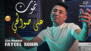 Faycel sghir 2022  Nmot 3la Swalhi  Djihad Pitos  Live Medahat شاب فيصل الصغير [upl. by Stier]