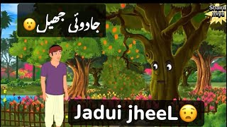 Jadui jheel ki khani جادوئی جھیل کی کہانی urdu stories urdukhaniyan viralvideo cartoon [upl. by Flanigan]