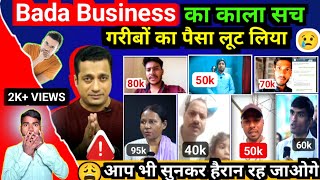 Bada Business का काला सच ll इन लोगो ने खोल दिया Vivek Bindra का पोल जानिए 😱 [upl. by Leuname]