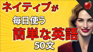 【聞くだけで覚えられる 】簡単な英語表現・ 初級  聞き流しのリスニイング [upl. by Mccourt]