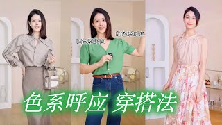 夏天最适合！ 同色系穿搭  简单又高级【穿搭大师课】｜女性提升｜色彩搭配｜穿搭与性格  穿搭风格  How to style 穿搭 色彩穿搭 [upl. by Alcott514]