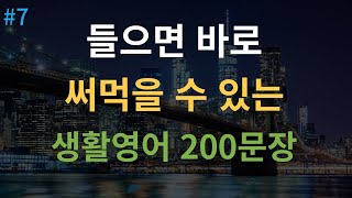 대나무 영어 미국인이 자주 쓰는 생활영어  영어 자면서도 들어요  영어회화 200문장  8시간 흘려듣기  한글 발음 포함 [upl. by Arva]