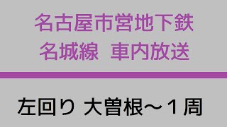 【車内放送】名古屋市営地下鉄名城線 左回り [upl. by Araccot]