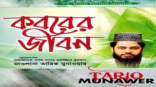 কবরের জীবন  Koborer Jibon  Tariq Munawar  Sreejon Audio Visual Center  Bangla New Waj 2017 [upl. by Kalinda]