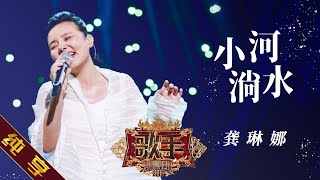 【纯享版】龚琳娜《小河淌水》 《歌手2019》第10期 Singer 2019 EP10【湖南卫视官方HD】 [upl. by Mackenie]