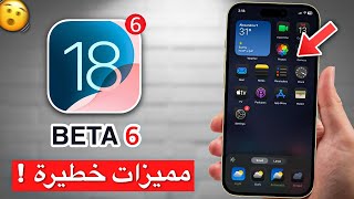 مذهل ❗❗ تحديث iOS 18 beta 6  إضافات رهيبة مميزات جديدة من ابل 💯🤩 [upl. by Ahsatin754]