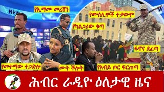 Hiber Radio Daily Ethiopia News Nov 01 2024  ሕብር ራዲዮ ዕለታዊ ዜና [upl. by Atterehs362]