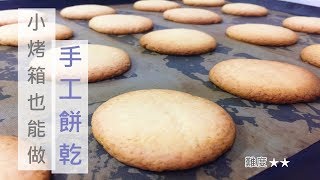 小烤箱也能做手工餅乾Home Made Cookies為什麼會出筋Yiting的烘焙夢 [upl. by Anyahc634]