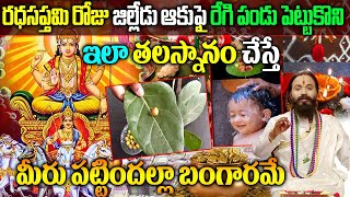 Ratha Saptami 2024  Ratha Saptami Significance In Telugu  Ratha Saptami Pooja Telugu  రధసప్తమి [upl. by Anabahs509]