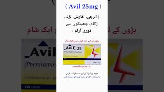 Avil 25mg tablet uses in urdu antiallergic hayfever runnynose itching skin rashes shorts [upl. by Freed]