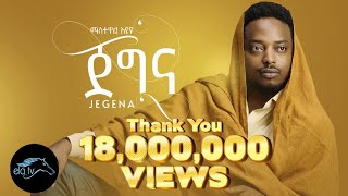 ela tv  Mastewal Eyayu  Jegna  ጀግና  New Ethiopian Music 2022   Official Music Video [upl. by Annadroj]