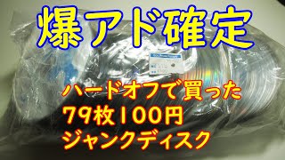 ハードオフで売っていた79枚100円のディスクジャンク袋を開封してみたらまさかの結末・・・ [upl. by Molohs]