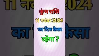 कुंभ राशि 11 नवंबर 2024 का दिन कैसा रहेगा Kumbh Rashi Aaj Ka Rashifalastrology aquariushoroscope [upl. by Hollington]