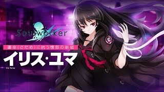 Soul Worker JP  Iris Yuma reveal trailer [upl. by Ardnued]