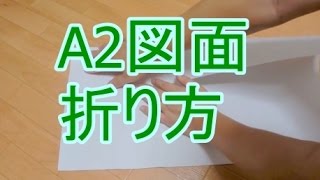 A2の図面をA4サイズに折る方法。A4の下敷きを使うのがコツ。解説付き。How to fold the A2 drawings to A4 size [upl. by Hazeghi]