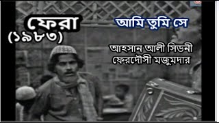 নাটক  আমি তুমি সেফেরা ১৯৮৩ । ফেরদৌসী মজুমদার আহসান আলী সিডনী । Ami Tumi shey  Fera   Natok [upl. by Veejar]