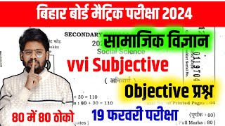 Class 10 Social Science vvi Subjective Question  Bihar Board 10th SST Viral Objective Question 2024 [upl. by Cia841]