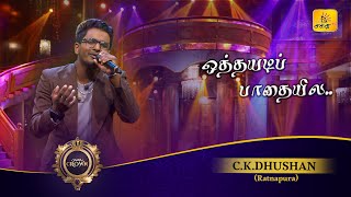 Othaiyadi Pathayila ஒத்தையடி பாதையில  CKDhushan  Shakthi Crown  Shakthi TV [upl. by Giles638]