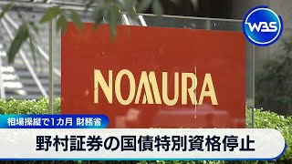 野村証券の国債特別資格停止 相場操縦で1カ月 財務省【WBS】 [upl. by Lucia]