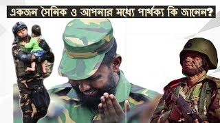 কেউ এড়িয়ে যাবেন না একবার হলেও ভিডিওটি দেখবেন। সৈনিকের জীবন। সেনাবাহিনী। Hidden Fact about Soldiers [upl. by Franchot624]